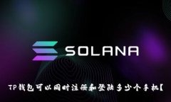 TP钱包可以同时注册和登陆多少个手机？