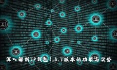 深入解析TP钱包1.5.7版本的功能与优势