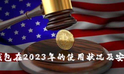 TP与IM钱包在2023年的使用状况及安全性分析