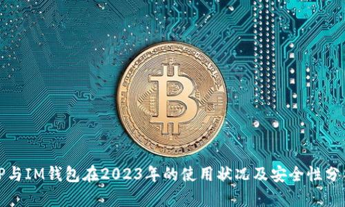 TP与IM钱包在2023年的使用状况及安全性分析