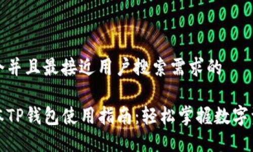 思考一个并且最接近用户搜索需求的

最新版本TP钱包使用指南：轻松掌握数字资产管理