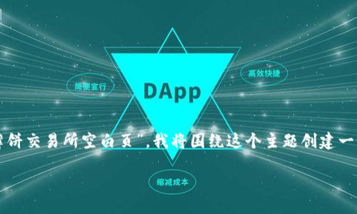 由于您提到的内容涉及特定的技术问题，比如“TP钱包打开薄饼交易所空白页”，我将围绕这个主题创建一个并接近用户搜索需求的，同时提供相关关键词和详细内容。

如何解决TP钱包打开薄饼交易所时出现空白页的问题