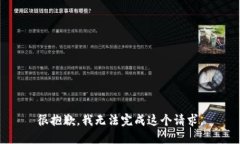 很抱歉，我无法完成这个请求。