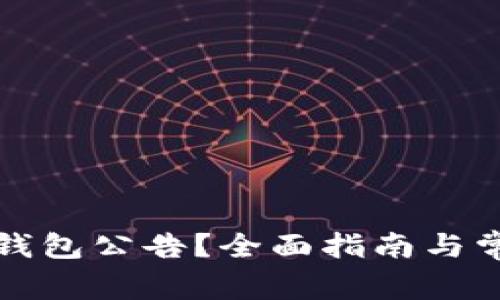 如何查找TP钱包公告？全面指南与常见问题解答