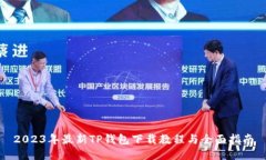 2023年最新TP钱包下载教程与全面指南