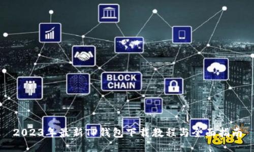 2023年最新TP钱包下载教程与全面指南