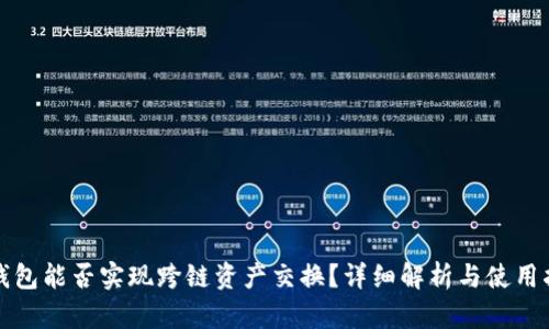 TP钱包能否实现跨链资产交换？详细解析与使用指南