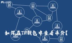 如何在TP钱包中查看币价？