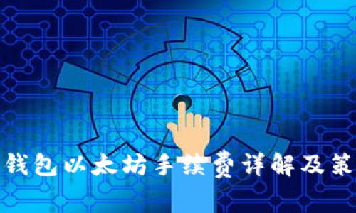 TP钱包以太坊手续费详解及策略