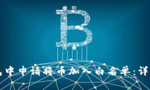 如何在TP钱包中申请将币加入白名单：详细步骤与指南