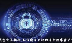   TP钱包交易指南：如何安全高效地进行数字资产