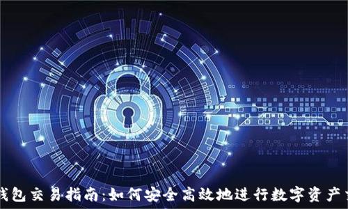   
TP钱包交易指南：如何安全高效地进行数字资产交易
