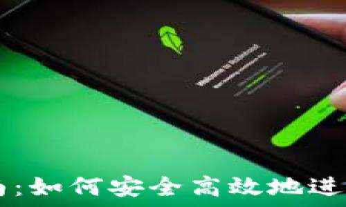   
TP钱包交易指南：如何安全高效地进行数字资产交易