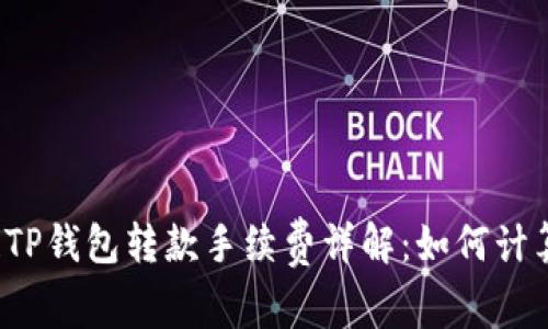  区块链TP钱包转款手续费详解：如何计算与节省