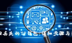 如何找回丢失的TP钱包：详细步骤与注意事项
