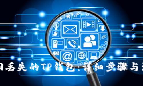 如何找回丢失的TP钱包：详细步骤与注意事项