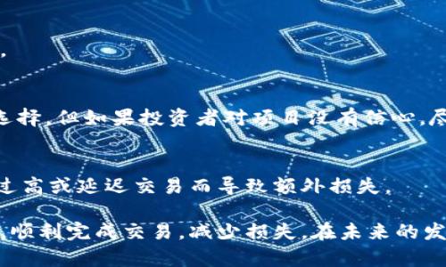 jiaotitp钱包流动性不足的币如何顺利卖出？/jiaoti
tp钱包,流动性不足,币的交易/guanjianci

在加密货币的交易世界中，流动性是一个至关重要的因素，尤其是当我们谈论钱包和交易平台时。对于使用tp钱包的交易者来说，流动性不足的币可能会让他们面临困难的卖出问题。本文将详细探讨如何在tp钱包中处理流动性不足的币，提供一些实用的策略和建议，帮助交易者顺利完成交易，并最大化利益。

1. 理解币的流动性
首先，我们需要了解什么是流动性。在金融学中，流动性通常指资产能够迅速转换为现金的能力，而不导致其价格大幅波动。在加密货币市场中，流动性不足的币意味着在市场上很难找到买家，或者在卖出时会导致价格剧烈变动。
流动性不足的币常见于小众项目或相对较新的代币，这种情况可能是因为项目的用户基础较小，或者市场对该币种的关注度不高。了解这一点有助于我们在决策时更加谨慎，避免因急于卖出而导致不必要的损失。

2. 检查市场和交易所
在决定如何卖出流动性不足的币之前，首先要检查市场和可能的交易所。一些交易平台可能对特定币种的支持度更高，流动性相对也更强。比如，某些大型交易所可能会有更多的交易者活跃，而一些小型交易所可能仅有少量的用户。
交易者应首先在tp钱包中查看所持币种的当前市场价格、交易量和深度。交易深度越深，流动性越好。如果发现某些交易所对于该币的流动性较高，考虑在这些平台上进行交易可能是一个较好的策略。

3. 制定合理的卖出策略
面对流动性不足的币，制定一个合理的卖出策略至关重要。首先，考虑逐步卖出，而不是一次性抛售，来减缓市场对价格的冲击。比如，可以将所持币分为几部分，按一定比例出售，这样可以在多个时间点售出，减少单次抛售对价格的压制。
其次，设定合理的卖出价格也很重要。流动性不足的币可能价格波动剧烈，交易者应该根据市场行情和自身心理预期，设置符合市场情况的合理价格。此外，可以利用限价单来保护自己，避免因市场瞬间波动带来的损失。

4. 探索其他交易和交换渠道
除了使用tp钱包的交易功能外，交易者还可探索其他交易和交换渠道。例如，去中心化交易所(DEX)如Uniswap、SushiSwap等，允许用户直接进行代币交换，不需要经过中心化的中介，这在某种程度上可以提高流动性。
另外，考虑使用P2P交易平台也是一个不错的选择。这些平台利用用户之间的直接交易，在流动性不足的情况下，可能会达到更好的交易效果。通过这种方式，交易者能够自行设定价格，并直接与潜在买家沟通，提高成交的机会。

5. 寻找其他投资者或社群支持
面对流动性不足的币，寻求其他投资者或社群的支持往往是一个有效方法。在某些专业的加密货币论坛、Telegram群组或Discord社区中，您可找到志同道合的投资者，相互交流并讨论卖出的最佳方案。
参与社群活动不仅能够获取更多决策信息，还有可能与其他投资者直接交易。这种方式虽然风险较高，但如果能够找到真正对该币种持乐观态度的人，促成交易的机会也会增加。

常见问题解答
Q1: 什么是流动性不足的币，如何判断？
流动性不足的币通常是指在市场上买卖较为困难的加密货币。判断一个币的流动性通常可以查看其交易量、市场深度和市场价格波动幅度。交易量太低，或市场深度不足，都会导致流动性不足的情况。

Q2: 在什么情况下流动性不足的币会容易卖出？
流动性不足的币会在某些情况下容易卖出，比如市场行情良好时，整体加密货币市场处于上涨趋势。此时，虽然特定币种流动性不足，但潜在的买家可能增加，从而提高了交易的成功率。

Q3: 如何在流动性不足时保护投资收益？
保护投资收益可以通过设定止损点、逐步出售、合理定价以及使用限价单等方式来实现。这些方式可以减少因市场剧烈波动带来的损失。

Q4: 流动性不足的币是否应该持有？
是否持有流动性不足的币要看投资者的长期战略。如果这个币种的项目有潜力并且未来可能改善流动性，那么持有可能是一个可行的选择。但如果投资者对项目没有信心，尽快出售以降低损失也许是更好的选择。

Q5: 在使用tp钱包出售流动性不足的币时需注意哪些问题？
使用tp钱包出售流动性不足的币时，需关注市场行情变化，选择合适的交易场所和方式。同时，要注意手续费和交易时间，以免因手续费过高或延迟交易而导致额外损失。

总结来说，流动性不足的币在加密市场中是一个复杂而微妙的现象，然而通过合理的策略和方法，交易者依然可以找到合适的解决方案，顺利完成交易，减少损失。在未来的发展中，参与者们还需更加关注市场动态，以制定可行的投资决策。