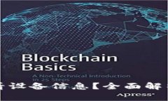 TP钱包是否能查看设备信息？全面解析与常见问题