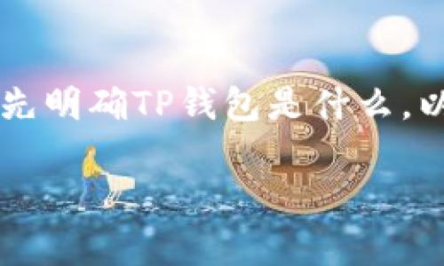 在深入探讨“TP钱包公安可以冻结吗”这个问题之前，我们需要先明确TP钱包是什么，以及与公安部门的干预关系。下面是相关、关键词以及详细介绍。

TP钱包的安全性解析：公安可以对其进行冻结吗？