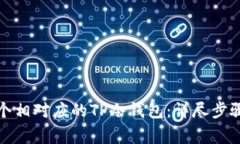 如何创建一个相对应的TP冷钱包：详尽步骤与注意