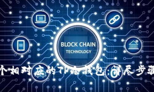 如何创建一个相对应的TP冷钱包：详尽步骤与注意事项