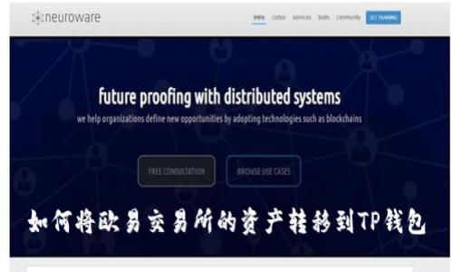 如何将欧易交易所的资产转移到TP钱包