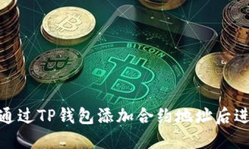 : 如何通过TP钱包添加合约地址后进行购买