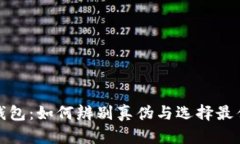 : TP钱包：如何辨别真伪与选择最佳选项