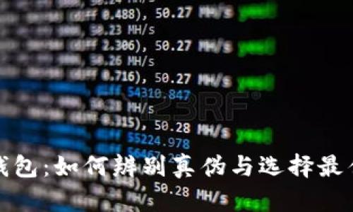 : TP钱包：如何辨别真伪与选择最佳选项