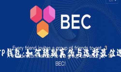 : TP钱包：如何辨别真伪与选择最佳选项