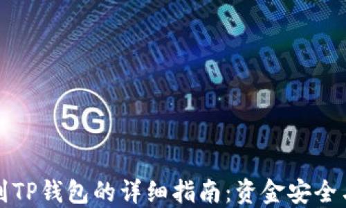 
火币提币到TP钱包的详细指南：资金安全与操作流程