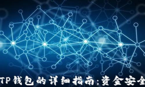 
火币提币到TP钱包的详细指南：资金安全与操作流程