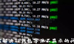 如何解决TP钱包字体不显示的问题？