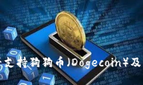 TP钱包是否支持狗狗币（Dogecoin）及其使用指南