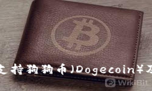 TP钱包是否支持狗狗币（Dogecoin）及其使用指南