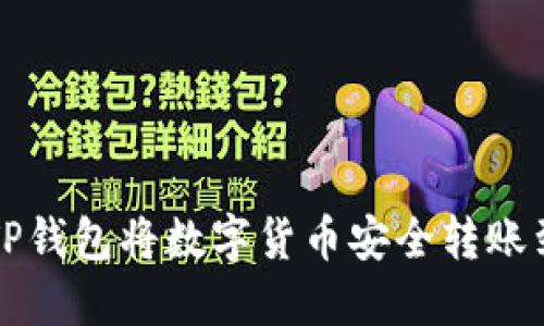 如何使用TP钱包将数字货币安全转账到原路账户