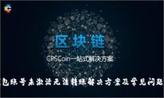 TP钱包账号未激活无法转账解决方案及常见问题解