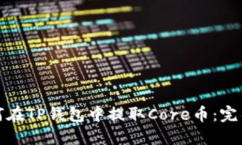 : 如何在TP钱包中提取Core币：完整指南