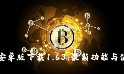 TP钱包安卓版下载1.63：最新功能与使用指南