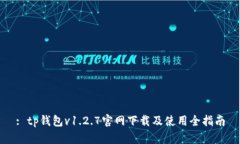 : tp钱包v1.2.7官网下载及使用全指南