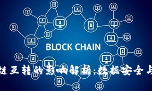 TP钱包不同链互转的影响解析：数据安全与操作便利性