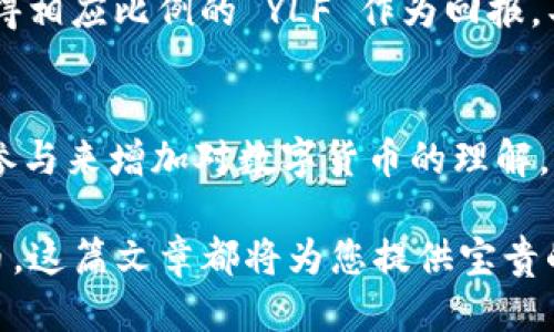 TP钱包里的 YLF 是什么？揭秘其功能与用途

keywordsTP钱包, YLF, 数字货币/keywords

什么是 YLF
YLF 是一种在 TP 钱包平台内流通的数字货币，具体名称为 Yield Farming Token。这种代币的产生旨在为用户提供额外的收益与流动性。随着去中心化金融（DeFi）的兴起，YLF 的出现为用户提供了一种新的投资选择，可以让他们在不需要传统金融机构的情况下，实现资产的增值。
在 TP 钱包中，用户可以使用 YLF 进行多种操作，比如质押、交易以及参与流动性挖矿等。这种代币通常与其他加密资产结合使用，以提高用户的投资回报率。同时，YLF 也是 TP 钱包生态系统内重要的一部分，旨在推动生态内的交易与使用。

YLF 的功能与优势
YLF 的主要功能在于提供收益与流动性。投资者可以通过将 YLF 投入流动性池、进行质押等方式获得收益。相较于传统投资方式，YLF 的优势在于其高流动性和快速交易的特点，使得用户可以随时进出市场。
此外，YLF 的去中心化特性使得用户的投资更加安全，避免了中央化管理带来的风险。由于 YLF 可以在 TP 钱包中直接使用，用户的操作也变得相对简单易懂。尤其对于新手用户，灵活的操作和明确的收益结构使得他们能够更快上手。

如何在 TP 钱包中获取 YLF
用户有多种方式可以在 TP 钱包中获得 YLF。首先，用户可以通过购买的方式获得 YLF，通常支持通过其他主流数字货币进行兑换。其次，用户也可以通过参与流动性挖矿、质押等方式来获得 YLF。在参与这些活动时，用户需要注意潜在的风险，包括市场波动和流动性变化等。
有些用户还可能选择参与项目方的初始发行活动，这种方式可以在项目上线初期就获得 YLF。不过，参与这些活动时需要谨慎，以防止被虚假项目欺骗。

YLF 的市场表现如何
YLF 的市场表现受多种因素影响，包括市场整体趋势、投资者情绪以及生态系统的更新等。通常，当 DeFi 市场表现良好时，YLF 的价格也会随之上涨。而用户的持有量和使用率也是影响价格的重要因素。对于投资者而言，定期关注市场走势和项目动态，可以帮助他们判断何时买入或卖出 YLF。
在 TP 钱包中，用户可以通过实时行情查询 YLF 的当前价格，以及历史价格趋势。保持对市场动态的敏感，将有助于用户做出更明智的投资决策。

YLF 和其他数字货币的对比
与传统的加密货币相比，YLF 的价值不仅体现在其价格上，更在于其能为用户提供的收益。然而，相比于比特币等主流加密货币，YLF 的风险也相对更高，因为其价格波动较大。此外，YLF 的流通性和认知度可能相对较低。
与其他 DeFi 代币相比，YLF 主要的优势在于其与 TP 钱包的结合，使得用户在操作上更加便捷。用户可以在 TP 钱包中快速进行交易和管理，大大提高了数字资产的投资效率。

如何安全使用 YLF
安全使用 YLF 的关键在于选择可靠的平台，并妥善管理自己的私钥和助记词。TP 钱包作为一个去中心化的钱包，用户拥有对自己资产的完全控制权，因此在使用时需要特别注意安全措施。此外，定期更新钱包和软件，关注安全动态，也是用户保护投资的重要手段。
同时，用户在进行任何交易前，建议充分了解相关项目的背景和技术，避免参与不明项目，降低自身的投资风险。保持理性投资心态，确保在熟知的环境中进行操作，从而保障资产的安全和增值。

常见问题解答
h41. YLF 是否适合所有类型的投资者？/h4
YLF 适合那些希望通过 DeFi 实现资产增值的用户，但由于其高波动性和风险，普通投资者应该谨慎参与。在决定投资前，务必详细了解相关信息并根据自身风险承受能力做出判断。

h42. 如何判断 YLF 的投资价值？/h4
投资者可以通过观察 YLF 的社区活动、市场需求及其在 DeFi 生态中的应用情况，判断其价值。另外，可以分析历史价格走势、总供给及流动性，以及与其他代币的对比，帮助做出更加全面的评估。

h43. TP 钱包的安全性如何保证？/h4
安全性关键在于用户自身的保护措施，包括妥善保管私钥和助记词。TP 钱包还会定期更新软件，修复潜在的安全漏洞，用户在使用时需要定期关注安全公告，保持软件的最新版本。

h44. YLF 的收益是如何计算的？/h4
YLF 的收益主要取决于用户质押的数量、时间以及市场上流动性的变化。通常，参与流动性挖矿的用户可以根据其贡献的流动性获得相应比例的 YLF 作为回报。具体的收益计算公式会在相应的 DeFi 协议中有明确说明。

h45. 作为初学者，如何开始使用 YLF ？/h4
初学者可以先从了解 TP 钱包入手，注册账户并熟悉基本操作。然后，可以选择小额购买 YLF，体验其交易与质押的过程。通过逐步参与来增加对数字货币的理解，并在社区中积极交流，学习更多关于 YLF 的信息。

通过以上内容，相信您对 TP 钱包里的 YLF 已有了更深入的了解与认识。无论您是寻求投资机会的用户，还是仅仅想了解数字货币，这篇文章都将为您提供宝贵的信息和指导。
