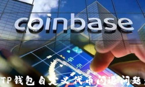 
如何解决TP钱包自定义代币闪退问题：全面指南