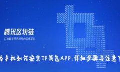 华为手机如何安装TP钱包APP：详细步骤与注意事项