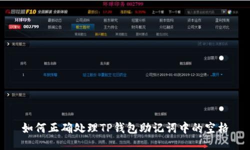 如何正确处理TP钱包助记词中的空格