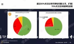 ### DeFi与TP钱包的关系解析：如何在去中心化金融