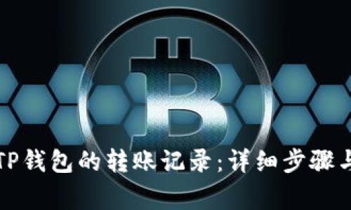 如何查询TP钱包的转账记录：详细步骤与注意事项
