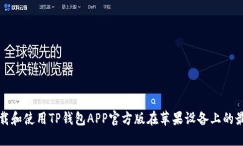 如何下载和使用TP钱包APP官方版在苹果设备上的最佳指南