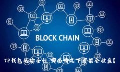 TP钱包的安全性：哪些情况下可能会被盗？