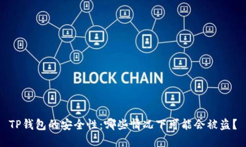 TP钱包的安全性：哪些情况下可能会被盗？